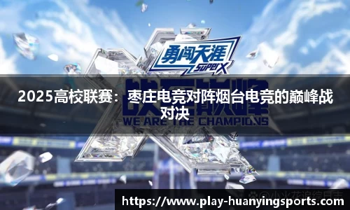 2025高校联赛：枣庄电竞对阵烟台电竞的巅峰战对决