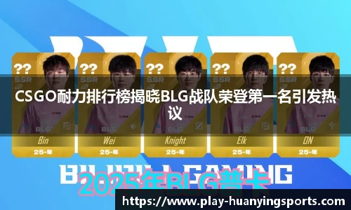 CSGO耐力排行榜揭晓BLG战队荣登第一名引发热议