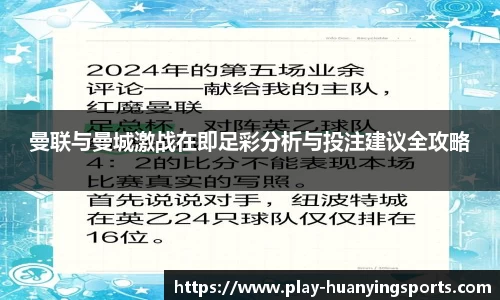 曼联与曼城激战在即足彩分析与投注建议全攻略