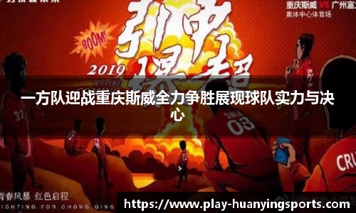 一方队迎战重庆斯威全力争胜展现球队实力与决心