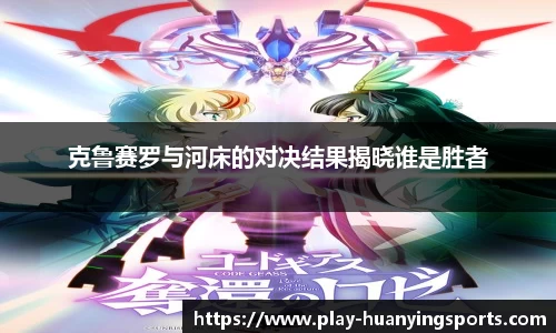 克鲁赛罗与河床的对决结果揭晓谁是胜者